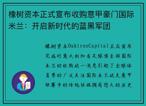 橡树资本正式宣布收购意甲豪门国际米兰：开启新时代的蓝黑军团