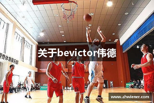 关于bevictor伟德